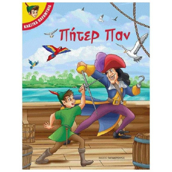 ΠΗΤΕΡ ΠΑΝ ΚΛΑΣΙΚΑ ΠΑΡΑΜΥΘΙΑ ΠΗΤΕΡ ΠΑΝ ΚΛΑΣΙΚΑ ΠΑΡΑΜΥΘΙΑ