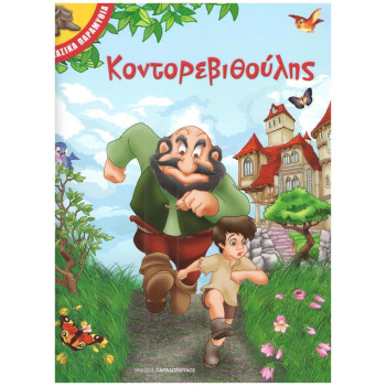 ΚΟΝΤΟΡΕΒΙΘΟΥΛΗΣ ΚΛΑΣΙΚΑ ΠΑΡΑΜΥΘΙΑ ΚΟΝΤΟΡΕΒΙΘΟΥΛΗΣ ΚΛΑΣΙΚΑ ΠΑΡΑΜΥΘΙΑ