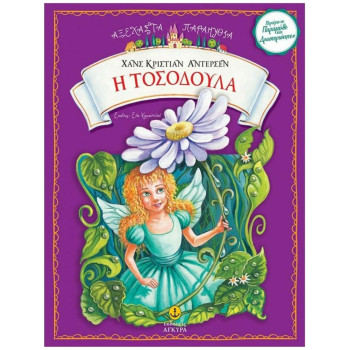 Η ΤΟΣΟΔΟΥΛΑ ΑΞΕΧΑΣΤΑ ΠΑΡΑΜΥΘΙΑ Η ΤΟΣΟΔΟΥΛΑ ΑΞΕΧΑΣΤΑ ΠΑΡΑΜΥΘΙΑ