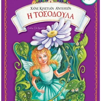 Η ΤΟΣΟΔΟΥΛΑ ΑΞΕΧΑΣΤΑ ΠΑΡΑΜΥΘΙΑ