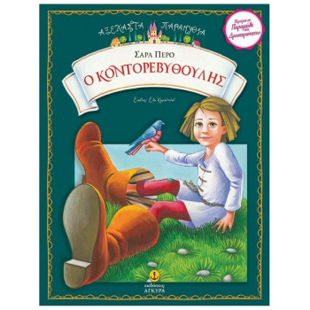 Ο ΚΟΝΤΟΡΕΒΥΘΟΥΛΗΣ ΑΞΕΧΑΣΤΑ ΠΑΡΑΜΥΘΙΑ Ο ΚΟΝΤΟΡΕΒΥΘΟΥΛΗΣ ΑΞΕΧΑΣΤΑ ΠΑΡΑΜΥΘΙΑ