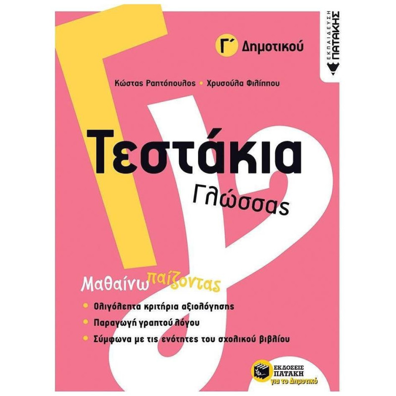 ΤΕΣΤΑΚΙΑ ΓΛΩΣΣΑΣ Γ΄ΔΗΜΟΤΙΚΟΥ ΤΕΣΤΑΚΙΑ ΓΛΩΣΣΑΣ Γ΄ΔΗΜΟΤΙΚΟΥ