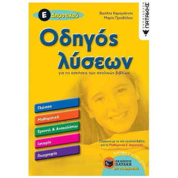 Οδηγός Λύσεων Για Τις Ασκήσεις Των Σχολικών Βιβλίων Οδηγός Λύσεων Για Τις Ασκήσεις Των Σχολικών Βιβλίων