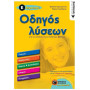 Οδηγός Λύσεων Για Τις Ασκήσεις Των Σχολικών Βιβλίων