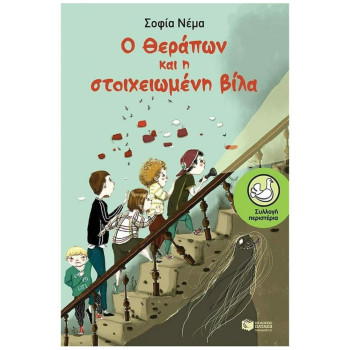 ΠΕΡΙΣΤΕΡΙΑ 192: Ο ΘΕΡΑΠΩΝ ΚΑΙ Η ΣΤΟΙΧΕΙΩΜΕΝΗ ΒΙΛΑ ΠΕΡΙΣΤΕΡΙΑ 192: Ο ΘΕΡΑΠΩΝ ΚΑΙ Η ΣΤΟΙΧΕΙΩΜΕΝΗ ΒΙΛΑ