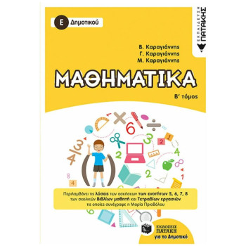 ΜΑΘΗΜΑΤΙΚΑ Ε΄ ΔΗΜΟΤΙΚΟΥ Β ΤΟΜΟΣ 2018 ΜΑΘΗΜΑΤΙΚΑ Ε΄ ΔΗΜΟΤΙΚΟΥ Β ΤΟΜΟΣ 2018
