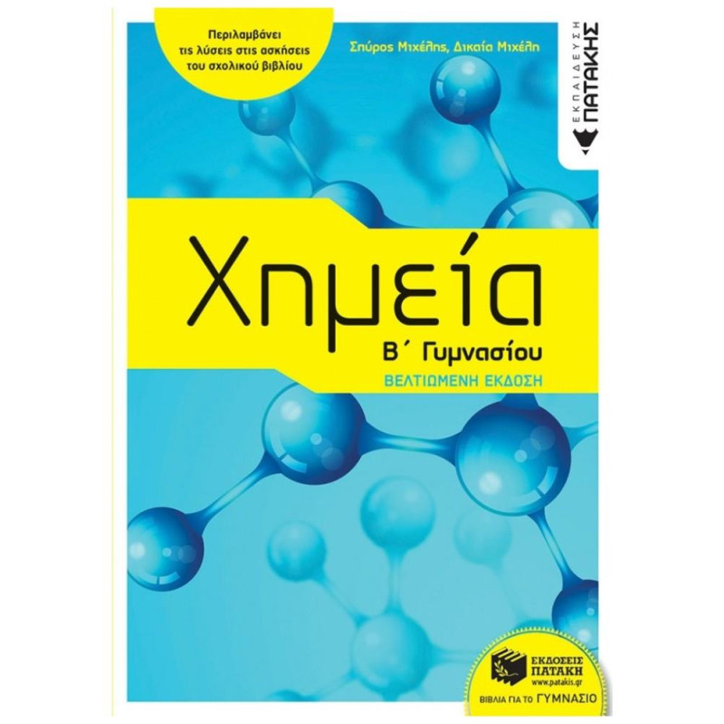ΠΑΤΑΚΗΣ ΧΗΜΕΙΑ Β΄ΓΥΜΝΑΣΙΟΥ