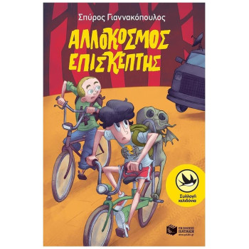 ΑΛΛΟΚΟΣΜΟΣ ΕΠΙΣΚΕΠΤΗΣ ΑΛΛΟΚΟΣΜΟΣ ΕΠΙΣΚΕΠΤΗΣ