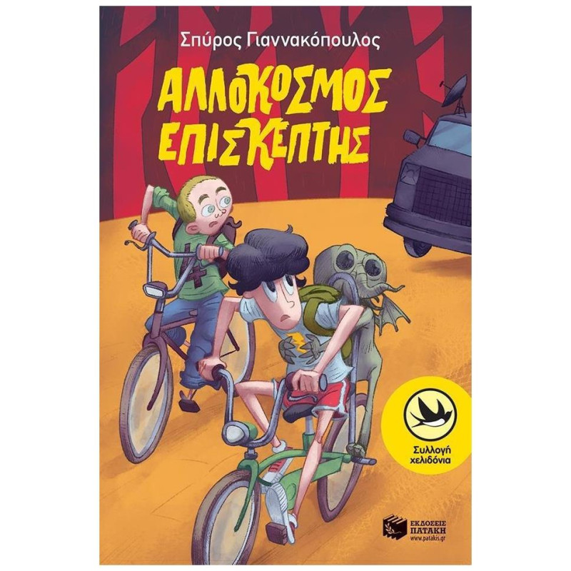 ΑΛΛΟΚΟΣΜΟΣ ΕΠΙΣΚΕΠΤΗΣ