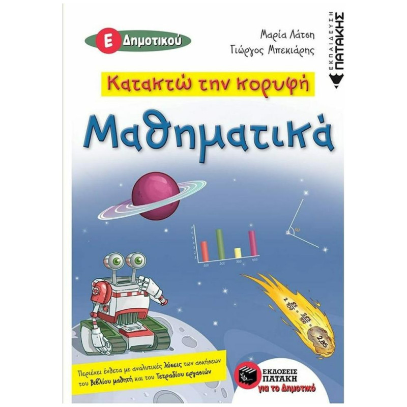 ΚΑΤΑΚΤΩ ΤΗΝ ΚΟΡΥΦΗ ΜΑΘΗΜΑΤΙΚΑ Ε ΔΗΜΟΤΙΚΟΥ ΚΑΤΑΚΤΩ ΤΗΝ ΚΟΡΥΦΗ ΜΑΘΗΜΑΤΙΚΑ Ε ΔΗΜΟΤΙΚΟΥ