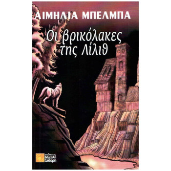 ΟΙ ΒΡΙΚΟΛΑΚΕΣ ΤΗΣ ΛΙΛΙΘ ΟΙ ΒΡΙΚΟΛΑΚΕΣ ΤΗΣ ΛΙΛΙΘ