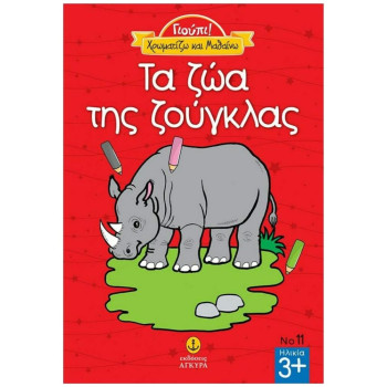 ΤΑ ΖΩΑ ΤΗΣ ΖΟΥΓΚΛΑΣ ΓΙΟΥΠΙ ΤΑ ΖΩΑ ΤΗΣ ΖΟΥΓΚΛΑΣ ΓΙΟΥΠΙ