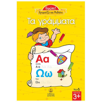 ΧΡΩΜΑΤΙΖΩ ΤΑ ΓΡΑΜΜΑΤΑ ΓΙΟΥΠΙ ΧΡΩΜΑΤΙΖΩ ΤΑ ΓΡΑΜΜΑΤΑ ΓΙΟΥΠΙ