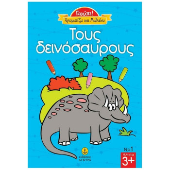 ΤΟΥΣ ΔΕΙΝΟΣΑΥΡΟΥΣ ΓΙΟΥΠΙ ΤΟΥΣ ΔΕΙΝΟΣΑΥΡΟΥΣ ΓΙΟΥΠΙ