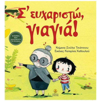 Σ ΕΥΧΑΡΙΣΤΩ, ΓΙΑΓΙΑ! ΙΣΤΟΡΙΕΣ ΠΟΥ ΔΙΔΑΣΚΟΥΝ ΤΑ ΠΑΙΔΙΑ Σ ΕΥΧΑΡΙΣΤΩ, ΓΙΑΓΙΑ! ΙΣΤΟΡΙΕΣ ΠΟΥ ΔΙΔΑΣΚΟΥΝ ΤΑ ΠΑΙΔΙΑ