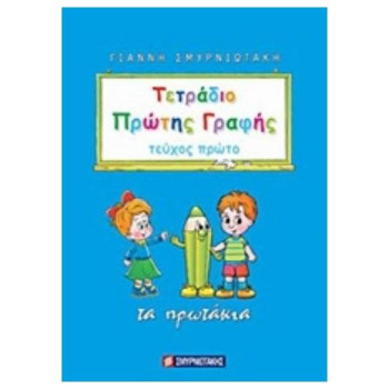 ΤΕΤΡΑΔΙΟ ΠΡΩΤΗΣ ΓΡΑΦΗΣ ΤΕΥΧΟΣ 1 ΤΑ ΠΡΩΤΑΚΙΑ ΤΕΤΡΑΔΙΟ ΠΡΩΤΗΣ ΓΡΑΦΗΣ ΤΕΥΧΟΣ 1 ΤΑ ΠΡΩΤΑΚΙΑ
