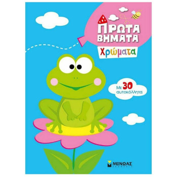 ΠΡΩΤΑ ΒΗΜΑΤΑ ΧΡΩΜΑΤΑ ΜΕ 30 ΑΥΤΟΚΟΛΛΗΤΑ ΠΡΩΤΑ ΒΗΜΑΤΑ ΧΡΩΜΑΤΑ ΜΕ 30 ΑΥΤΟΚΟΛΛΗΤΑ