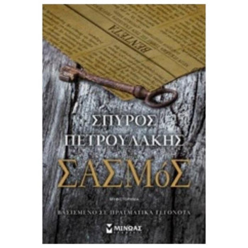 ΣΑΣΜΟΣ ΣΑΣΜΟΣ