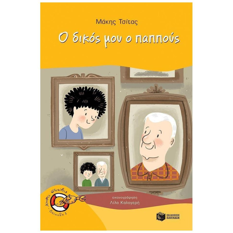 Ο ΔΙΚΟΣ ΜΟΥ Ο ΠΑΠΠΟΥΣ Ο ΔΙΚΟΣ ΜΟΥ Ο ΠΑΠΠΟΥΣ