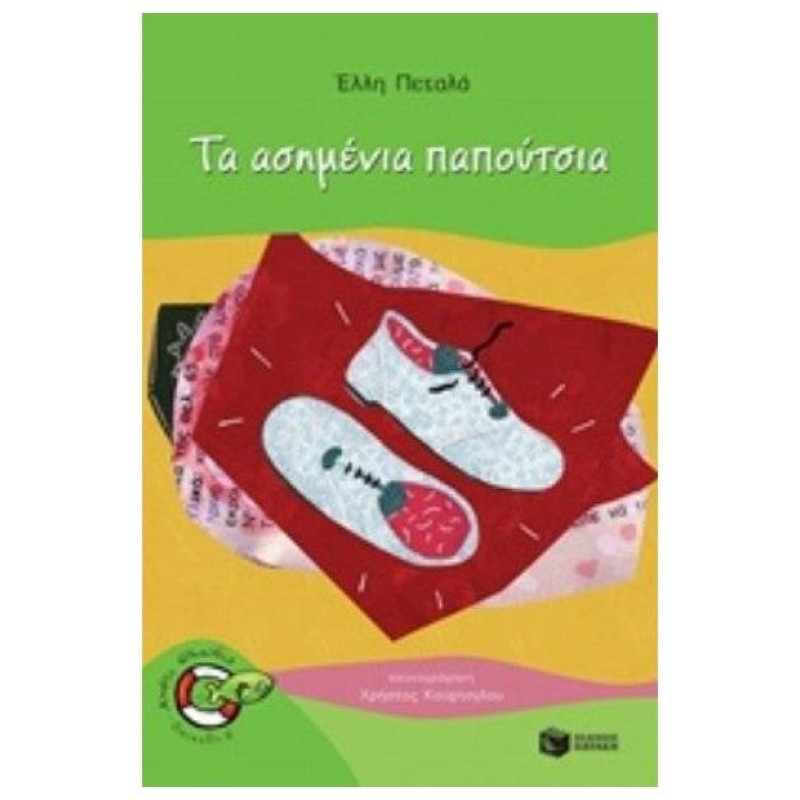 ΨΑΡΑΚΙΑ 24: ΤΑ ΑΣΗΜΕΝΙΑ ΠΑΠΟΥΤΣΙΑ ΨΑΡΑΚΙΑ 24: ΤΑ ΑΣΗΜΕΝΙΑ ΠΑΠΟΥΤΣΙΑ