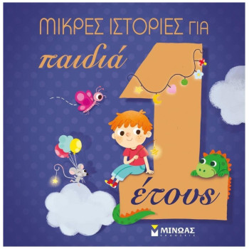ΜΙΚΡΕΣ ΙΣΤΟΡΙΕΣ ΓΙΑ ΠΑΙΔΙΑ 1 ΕΤΟΥΣ