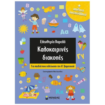 ΚΑΛΟΚΑΙΡΙΝΕΣ ΔΙΑΚΟΠΕΣ ΓΙΑ ΠΑΙΔΙΑ ΠΟΥ ΤΕΛΕΙΩΣΑΝ ΤΗΝ Α’ ΔΗΜΟΤΙΚΟΥ ΚΑΛΟΚΑΙΡΙΝΕΣ ΔΙΑΚΟΠΕΣ ΓΙΑ ΠΑΙΔΙΑ ΠΟΥ ΤΕΛΕΙΩΣΑΝ ΤΗΝ Α’ ΔΗΜΟΤΙΚΟΥ