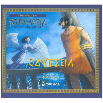 ΟΔΥΣΣΕΙΑ ΓΝΩΡΙΖΩ ΤΗ ΜΥΘΟΛΟΓΙΑ