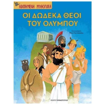 ΟΙ ΔΩΔΕΚΑ ΘΕΟΙ ΤΟΥ ΟΛΥΜΠΟΥ- ΑΓΑΠΗΜΕΝΗ ΜΥΘΟΛΟΓΙΑ