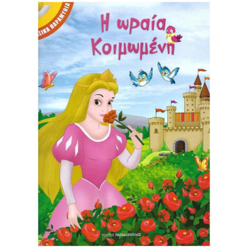 Η ΩΡΑΙΑ ΚΟΙΜΩΜΕΝΗ - ΚΛΑΣΙΚΑ ΠΑΡΑΜΥΘΙΑ Η ΩΡΑΙΑ ΚΟΙΜΩΜΕΝΗ - ΚΛΑΣΙΚΑ ΠΑΡΑΜΥΘΙΑ