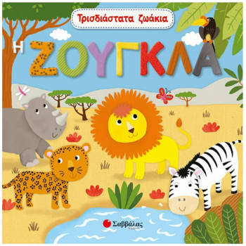 ΤΡΙΣΔΙΑΣΤΑΤΑ ΖΩΑΚΙΑ: Η ΖΟΥΓΚΛΑ ΤΡΙΣΔΙΑΣΤΑΤΑ ΖΩΑΚΙΑ ΤΡΙΣΔΙΑΣΤΑΤΑ ΖΩΑΚΙΑ: Η ΖΟΥΓΚΛΑ ΤΡΙΣΔΙΑΣΤΑΤΑ ΖΩΑΚΙΑ