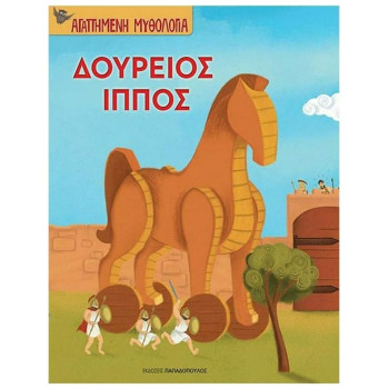 ΔΟΥΡΕΙΟΣ ΙΠΠΟΣ ΑΓΑΠΗΜΕΝΗ ΜΥΘΟΛΟΓΙΑ ΔΟΥΡΕΙΟΣ ΙΠΠΟΣ ΑΓΑΠΗΜΕΝΗ ΜΥΘΟΛΟΓΙΑ