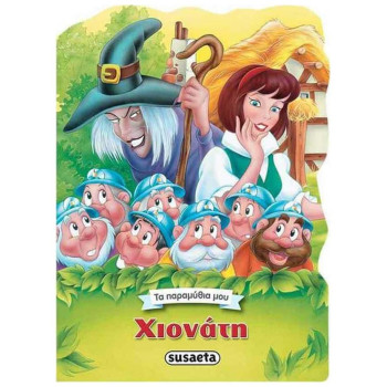 ΤΑ ΠΑΡΑΜΥΘΙΑ ΜΟΥ: ΧΙΟΝΑΤΗ ΤΑ ΠΑΡΑΜΥΘΙΑ ΜΟΥ: ΧΙΟΝΑΤΗ