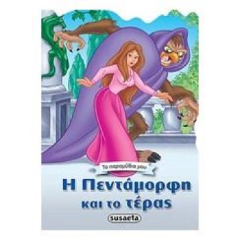 ΤΑ ΠΑΡΑΜΥΘΙΑ ΜΟΥ: ΠΕΝΤΑΜΟΡΦΗ ΤΑ ΠΑΡΑΜΥΘΙΑ ΜΟΥ: ΠΕΝΤΑΜΟΡΦΗ