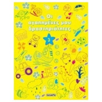 ΟΙ ΑΓΑΠΗΜΕΝΕΣ ΜΟΥ ΔΡΑΣΤΗΡΙΟΤΗΤΕΣ 3 ΟΙ ΑΓΑΠΗΜΕΝΕΣ ΜΟΥ ΔΡΑΣΤΗΡΙΟΤΗΤΕΣ 3