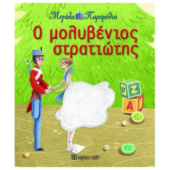 ΜΕΓΑΛΑ ΠΑΡΑΜΥΘΙΑ 13- Ο ΜΟΛΥΒΕΝΙΟΣ ΣΤΡΑΤΙΩΤΗΣ ΜΕΓΑΛΑ ΠΑΡΑΜΥΘΙΑ 13- Ο ΜΟΛΥΒΕΝΙΟΣ ΣΤΡΑΤΙΩΤΗΣ