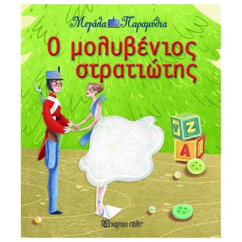 ΜΕΓΑΛΑ ΠΑΡΑΜΥΘΙΑ 13- Ο ΜΟΛΥΒΕΝΙΟΣ ΣΤΡΑΤΙΩΤΗΣ ΜΕΓΑΛΑ ΠΑΡΑΜΥΘΙΑ 13- Ο ΜΟΛΥΒΕΝΙΟΣ ΣΤΡΑΤΙΩΤΗΣ