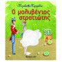 ΜΕΓΑΛΑ ΠΑΡΑΜΥΘΙΑ 13- Ο ΜΟΛΥΒΕΝΙΟΣ ΣΤΡΑΤΙΩΤΗΣ