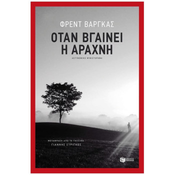 ΟΤΑΝ ΒΓΑΙΝΕΙ Η ΑΡΑΧΝΗ