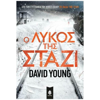 Ο ΛΥΚΟΣ ΤΗΣ ΣΤΑΖΙ Ο ΛΥΚΟΣ ΤΗΣ ΣΤΑΖΙ