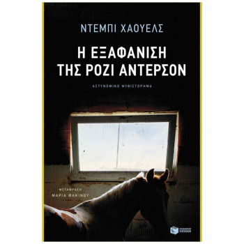 Η ΕΞΑΦΑΝΙΣΗ ΤΗΣ ΡΟΖΙ ΑΝΤΕΡΣΟΝ