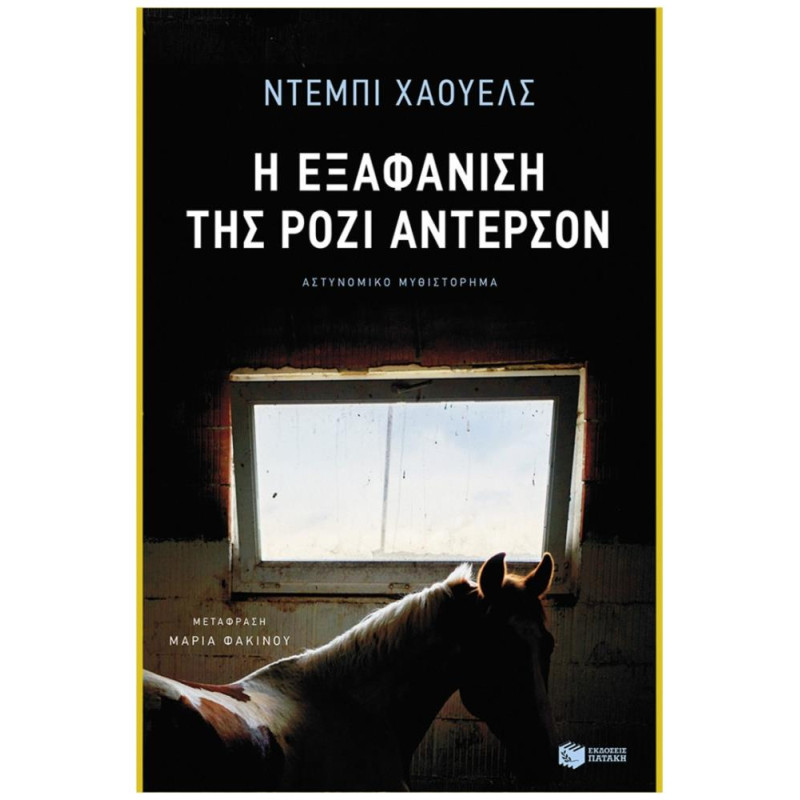 Η ΕΞΑΦΑΝΙΣΗ ΤΗΣ ΡΟΖΙ ΑΝΤΕΡΣΟΝ Η ΕΞΑΦΑΝΙΣΗ ΤΗΣ ΡΟΖΙ ΑΝΤΕΡΣΟΝ