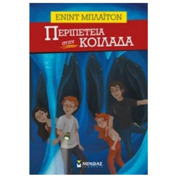 ΠΕΡΙΠΕΤΕΙΑ ΣΤΗΝ ΚΟΙΛΑΔΑ ΠΕΡΙΠΕΤΕΙΑ ΠΕΡΙΠΕΤΕΙΑ ΣΤΗΝ ΚΟΙΛΑΔΑ ΠΕΡΙΠΕΤΕΙΑ