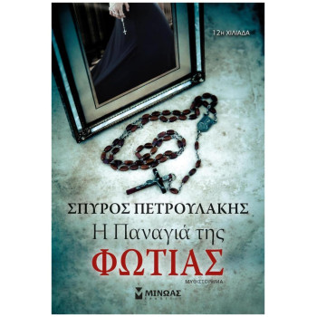 Η ΠΑΝΑΓΙΑ ΤΗΣ ΦΩΤΙΑΣ Η ΠΑΝΑΓΙΑ ΤΗΣ ΦΩΤΙΑΣ