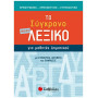 Το μικρό σύγχρονο λεξικό για μαθητές δημοτικού Το μικρό σύγχρονο λεξικό για μαθητές δημοτικού