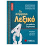 Το σύγχρονο λεξικό τσέπης για μαθητές δημοτικού Το σύγχρονο λεξικό τσέπης για μαθητές δημοτικού
