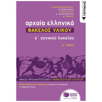 ΠΑΤΑΚΗΣ ΑΡΧΑΙΑ ΕΛΛΗΝΙΚΑ Γ΄ ΓΕΝΙΚΟΥ ΛΥΚΕΙΟΥ - ΦΑΚΕΛΟΣ ΥΛΙΚΟΥ ΤΟΜΟΣ Α ΠΑΤΑΚΗΣ ΑΡΧΑΙΑ ΕΛΛΗΝΙΚΑ Γ΄ ΓΕΝΙΚΟΥ ΛΥΚΕΙΟΥ - ΦΑΚΕΛΟΣ ΥΛΙΚΟΥ ΤΟΜΟΣ Α