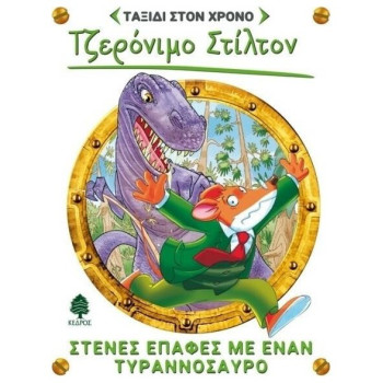 ΣΤΙΛΤΟΝ ΤΑΞΙΔΙ ΣΤΟΝ ΧΡΟΝΟ 1: ΣΤΕΝΕΣ ΕΠΑΦΕΣ ΜΕ ΕΝΑΝ ΤΥΡΑΝΝΟΣΑΥΡΟ ΣΤΙΛΤΟΝ ΤΑΞΙΔΙ ΣΤΟΝ ΧΡΟΝΟ 1: ΣΤΕΝΕΣ ΕΠΑΦΕΣ ΜΕ ΕΝΑΝ ΤΥΡΑΝΝΟΣΑΥΡΟ