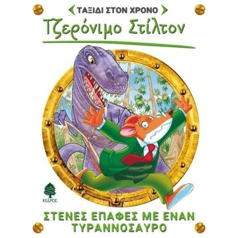 ΣΤΙΛΤΟΝ ΤΑΞΙΔΙ ΣΤΟΝ ΧΡΟΝΟ 1: ΣΤΕΝΕΣ ΕΠΑΦΕΣ ΜΕ ΕΝΑΝ ΤΥΡΑΝΝΟΣΑΥΡΟ ΣΤΙΛΤΟΝ ΤΑΞΙΔΙ ΣΤΟΝ ΧΡΟΝΟ 1: ΣΤΕΝΕΣ ΕΠΑΦΕΣ ΜΕ ΕΝΑΝ ΤΥΡΑΝΝΟΣΑΥΡΟ