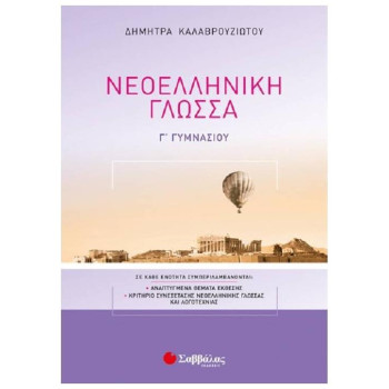 ΝΕΟΕΛΛΗΝΙΚΗ ΓΛΩΣΣΑ Γ΄ΓΥΜΝΑΣΙΟΥ ΝΕΟΕΛΛΗΝΙΚΗ ΓΛΩΣΣΑ Γ΄ΓΥΜΝΑΣΙΟΥ