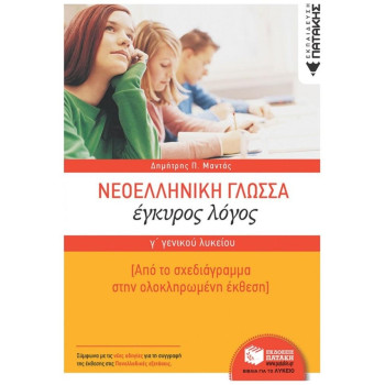 Νεοελληνική Γλώσσα Γ΄γενικού Λυκείου Νεοελληνική Γλώσσα Γ΄γενικού Λυκείου